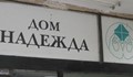 Закриват домовете за деца "Надежда" и "Калина"