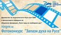 Крайният срок за участие във Фотоконкурса "Запази духа на Русе" се удължава до 31 юли 2014 г.