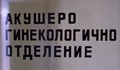 Немарливи лекари убили родилка и бебето й