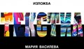 Русенка представя нестандартна изложба от текстил