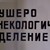 Немарливи лекари убили родилка и бебето й Немарливи лекари убили родилка и бебето й