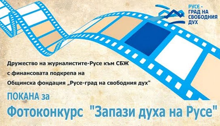 Крайният срок за участие във Фотоконкурса "Запази духа на Русе" се удължава до 31 юли 2014 г.