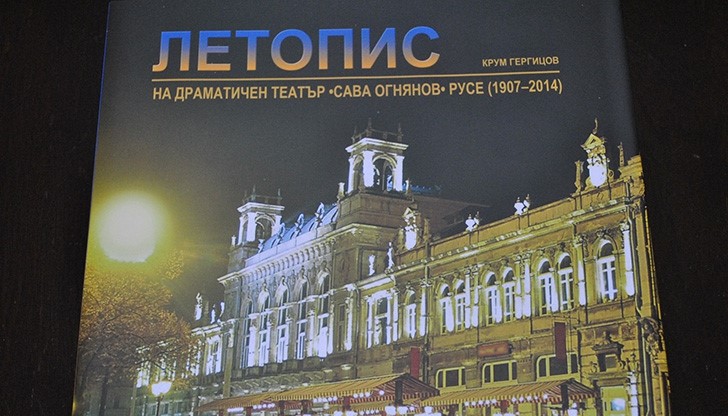 Събраха 107–годишната история на Русенския театър в летопис
