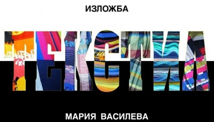 Русенка представя нестандартна изложба от текстил