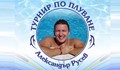 Плувен турнир в памет на треньора и състезател Александър Русев