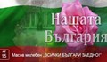 Общонароден молебен за България в град Русе