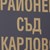 Мъж с "добре изглеждаща вагина" става госпожа в съда Мъж с "добре изглеждаща вагина" става госпожа в съда