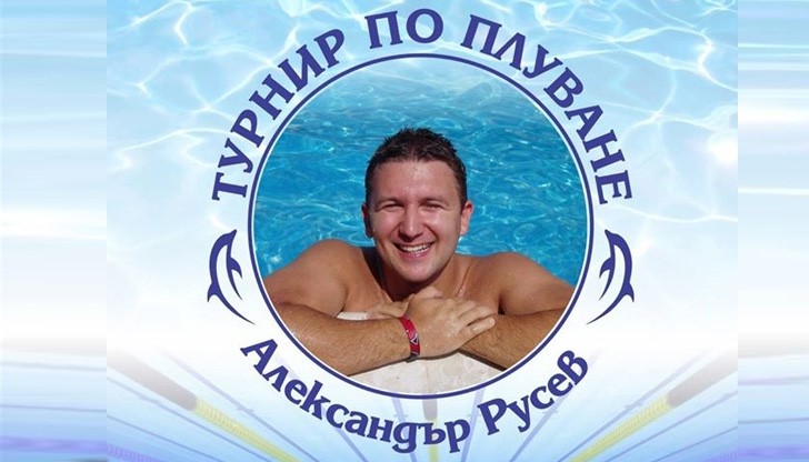 Плувен турнир в памет на треньора и състезател Александър Русев