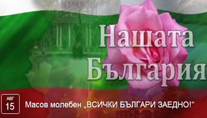 Общонароден молебен за България в град Русе