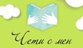 Вземи любимата си книга и „Чети с мен” в Русе