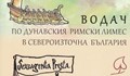 Отпечатаха двуезичен водач на Дунавския Лимес