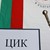 Теглят номерата на партиите в изборната бюлетина Теглят номерата на партиите в изборната бюлетина