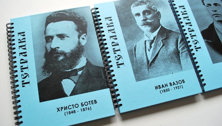 Тетрадки с ликовете на великите българи възпитават на патриотизъм Тетрадки с ликовете на великите българи възпитават на патриотизъм