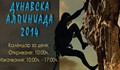 Дунавска Алпиниада 2014