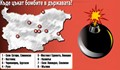 Къде цъкат бомбите в България?