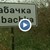 Как в ерата на интернет оцелява пощенският клон в село Табачка?