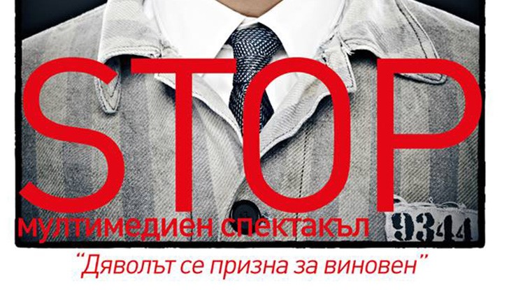 STOP е представление за непостижимото наваксване, което човек предприема въпреки всичко