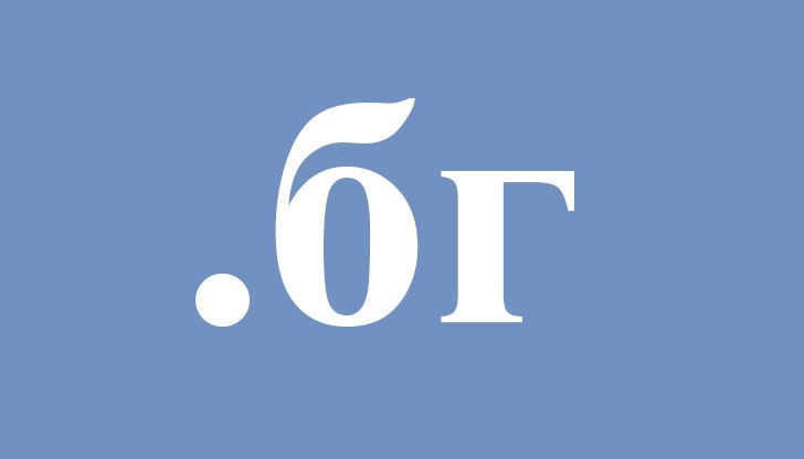 Националният адрес на кирилица в интернет пространството е възможност повече хора да ползват световната мрежа, както за общуване, така и за работа Националният адрес на кирилица в интернет пространството е възможност повече хора да ползват световната мрежа, както за общуване, така и за работа