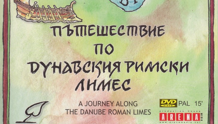 Филмът може да се види от посетителите на експозицията Римска крепост „Сексагинта Приста“