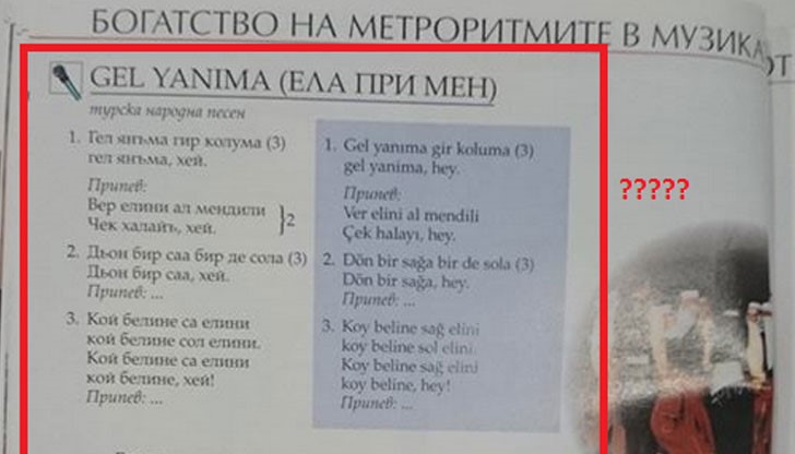Песен на турски в учебник по музика за шести клас разбуни духовете в страната