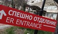 8-годишно дете почина пред Спешното отделение