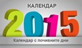 Вижте почивните дни през 2015 година