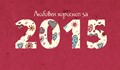 Любовен хороскоп за 2015 година