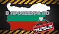 Наближава ли тоталната ликвидация на България?