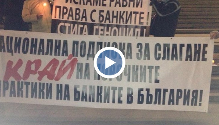 Протести срещу политиката на банките спрямо кредитополучатели в затруднение и срещу действията на частните съдебни изпълнители имаше в София, Варна и Русе.