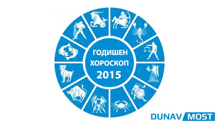 Какво вещаят звездите за всяка зодия през 2015 г.? Вижте прогнозата на Оксана: