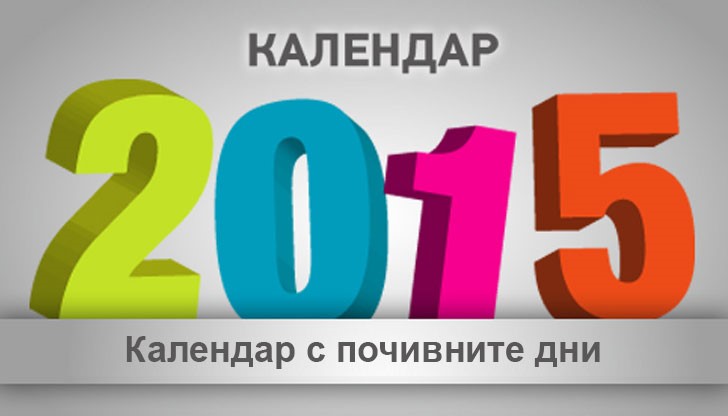 Следващата поредица от неработни дни ще е през март