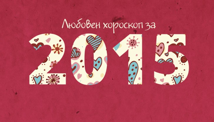 Вижте какво са ви подготвили звездите в романтичен план с любовния хороскоп за 2015 г.