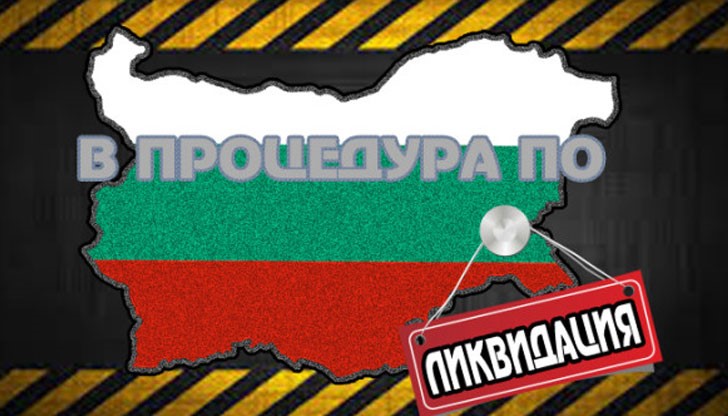 Дали плячкосването и ликвидацията на България не се развиват с ускорен темп?