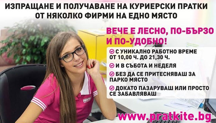 “ПРАТКИТЕ” са уникален по рода си проект, който обединява услугите на много куриерски фирми в един рецепционен офис