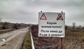 Карай внимателно! Пътят няма да бъде в ремонт