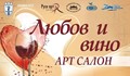 Арт салон "Любов и вино"