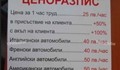 Не сте виждали такъв ценоразпис в автосервиз!