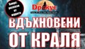 Представят антологията „Вдъхновени от Краля“