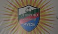Спортно училище в Русе ще получи много сериозна помощ от държавата