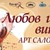 Арт салон "Любов и вино" Арт салон "Любов и вино"