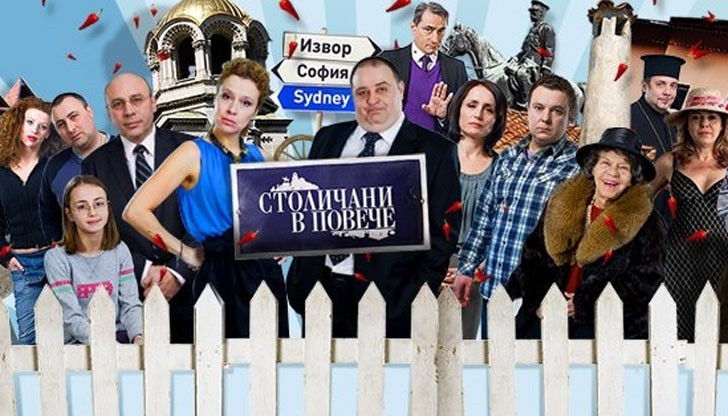 Комедийния сериал "Столичани в повече" ще се завърне в ефира на bTV през март Комедийния сериал "Столичани в повече" ще се завърне в ефира на bTV през март