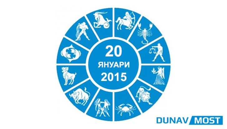 Дневен Хороскоп за 20 януари 2015