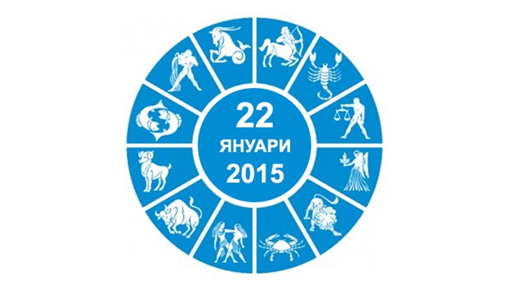 Дневен хороскоп за 22 Януари 2015