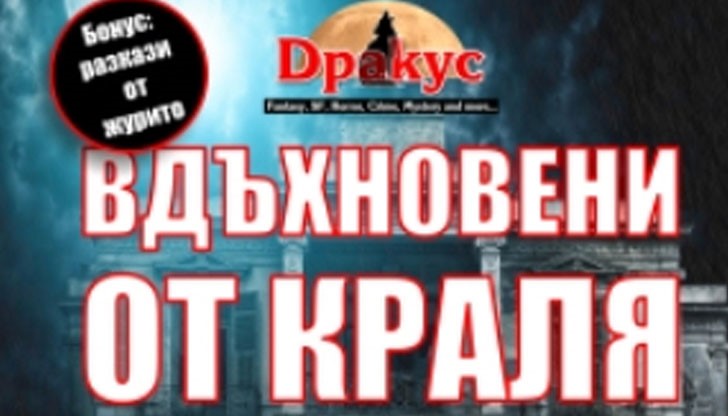 Сборникът включва 25 творби от български автори, отличени в едноименния конкурс за разказ, вдъхновени от Стивън Кинг