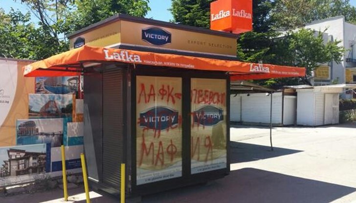Будките Lafka в Хасково бяха нашарени с надписи "Мафия ДПС" Будките Lafka в Хасково бяха нашарени с надписи "Мафия ДПС"