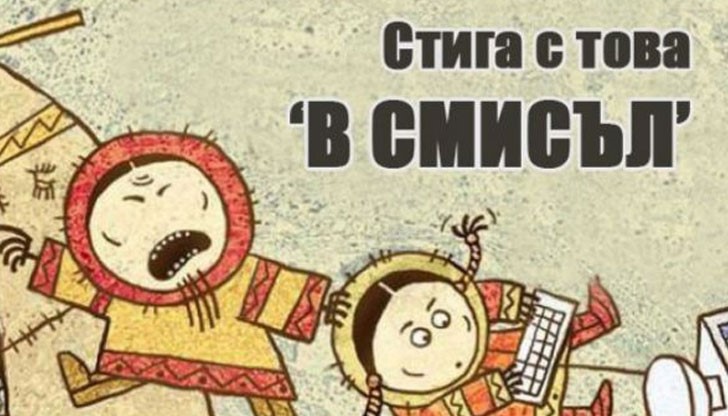 Има думи, които трайно са се наместили в изказа ни, а е нужно да се отървем от тях