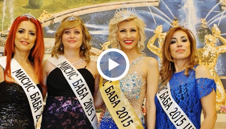 Дони Василева спечели шестото издание на конкурса "Мисис Баба 2015"