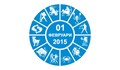 Дневен Хороскоп за 01 февруари 2015