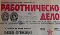 „Работническо дело” удари в земята „Ню Йорк Таймс”