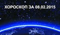 Дневен Хороскоп за 08 Февруари 2015